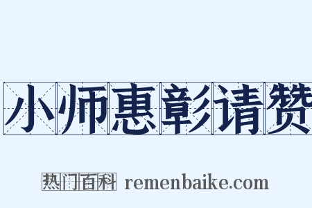 小师惠彰请赞是什么意思的图片